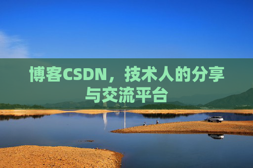 博客CSDN，技术人的分享与交流平台